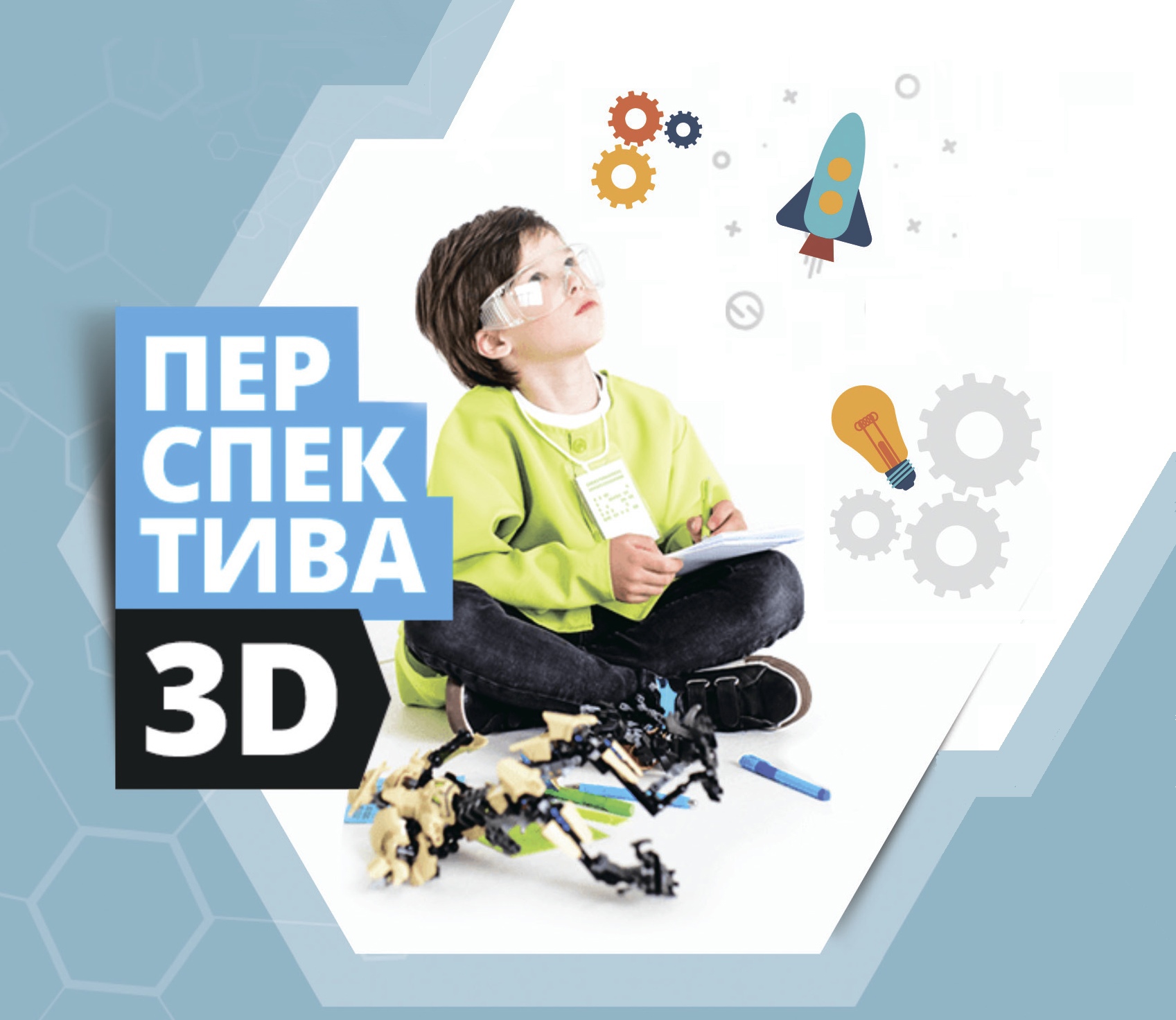 Всероссийский конкурс проектов 3D-моделирования и 3D-печати &amp;quot;Перспектива 3D&amp;quot;!.