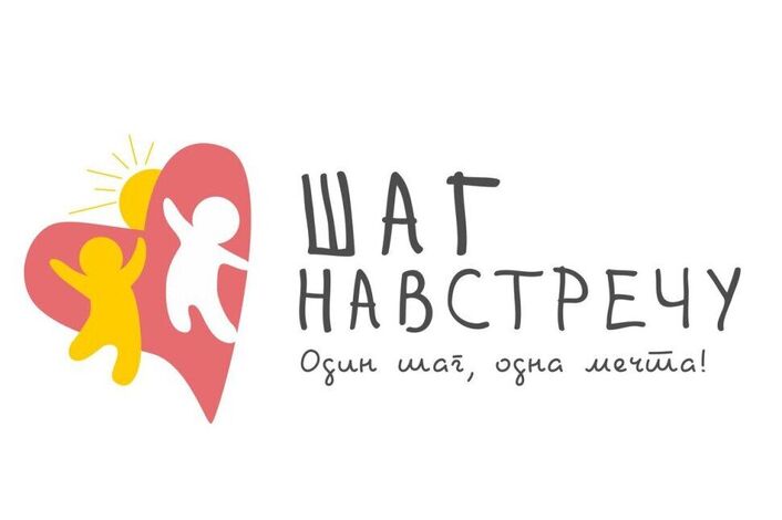 "Шаг навстречу".