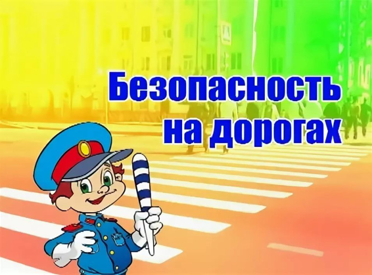 "Безопасность на дорогах".