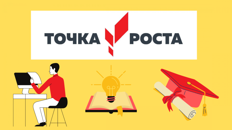 Точка роста: Дни открытых дверей.