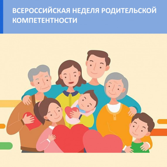 Неделя родительской компетентности.